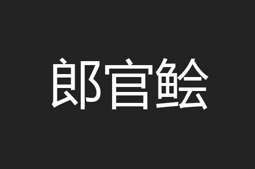 郎官鲙