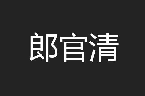 郎官清
