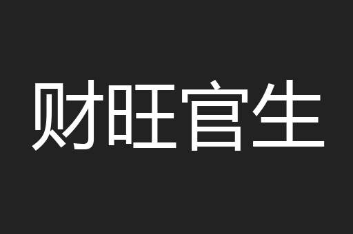 财旺官生