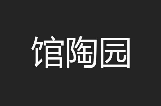 馆陶园