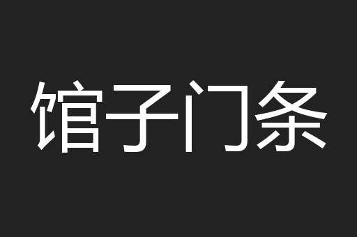 馆子门条