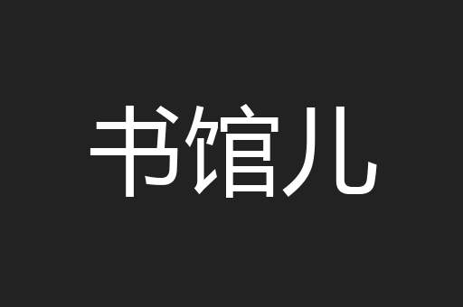 书馆儿