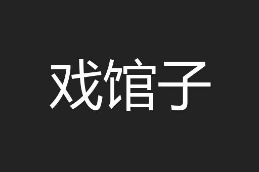 戏馆子