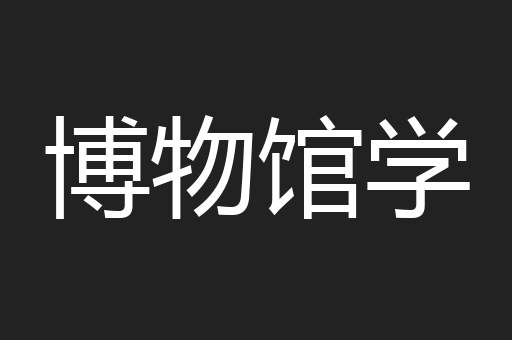 博物馆学