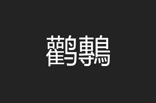 鹳鷒