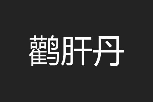 鹳肝丹