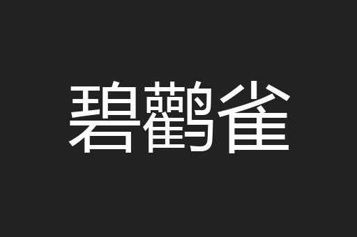碧鹳雀