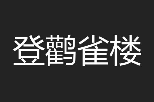 登鹳雀楼