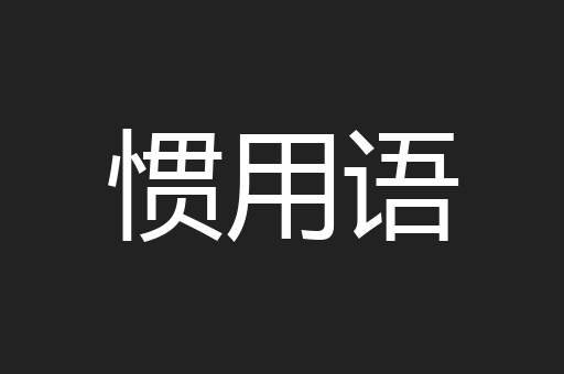 惯用语