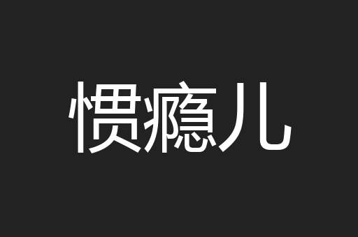 惯瘾儿