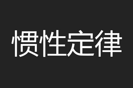 惯性定律