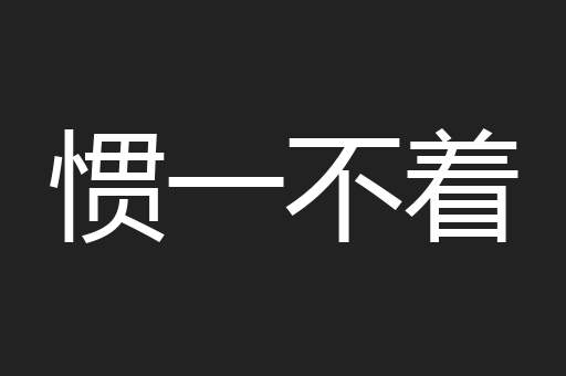 惯一不着