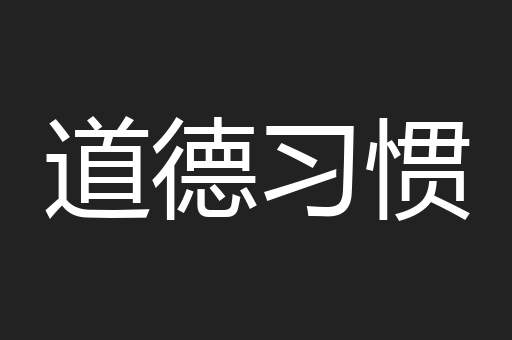 道德习惯