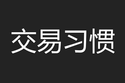 交易习惯