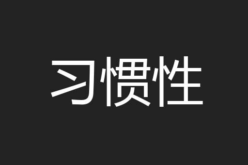 习惯性