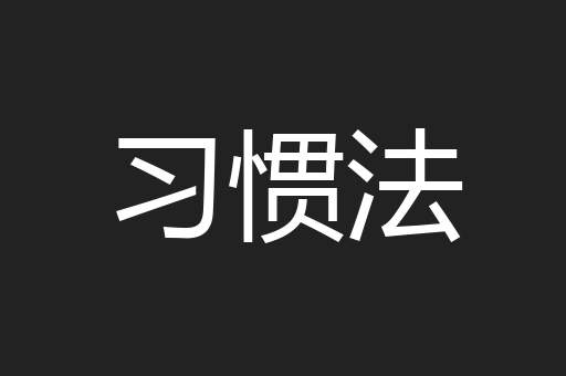习惯法