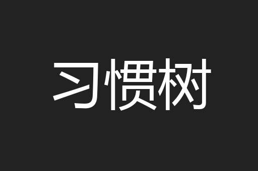 习惯树