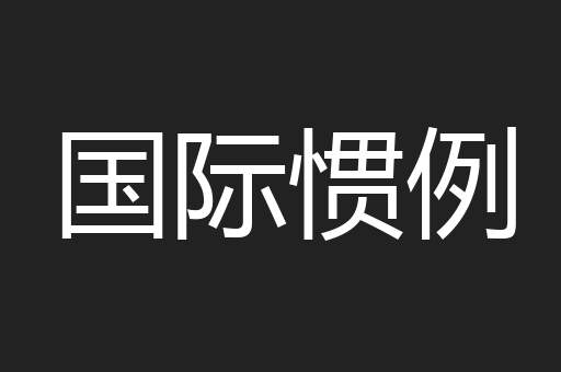 国际惯例