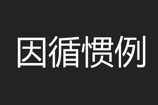 因循惯例