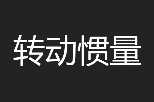 转动惯量