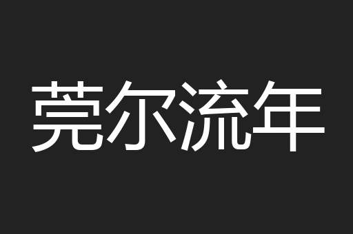 莞尔流年
