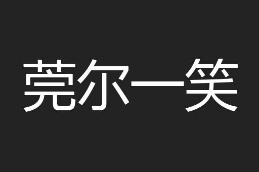 莞尔一笑