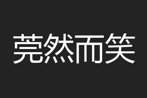 莞然而笑
