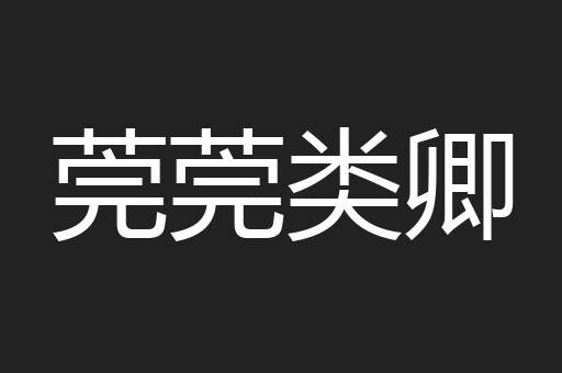 莞莞类卿