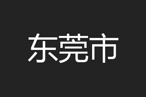 东莞市