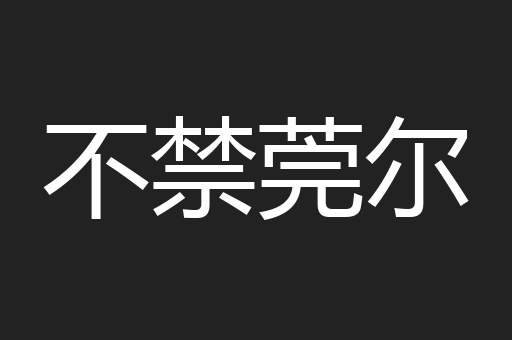 不禁莞尔