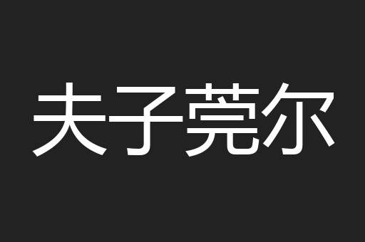 夫子莞尔