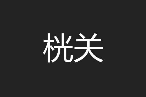 桄关