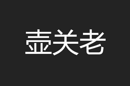 壶关老
