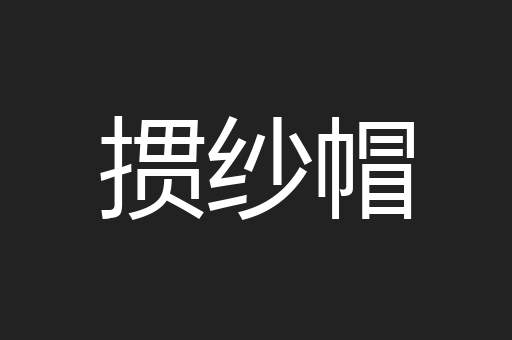 掼纱帽