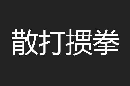 散打掼拳