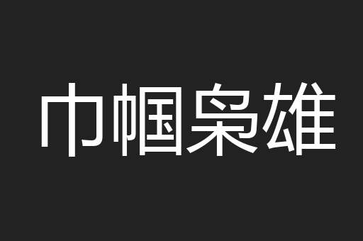 巾帼枭雄