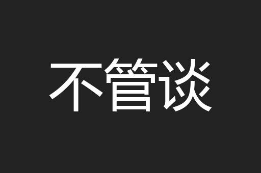 不管谈