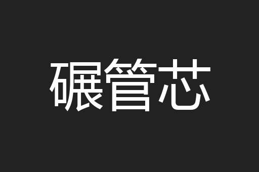 碾管芯