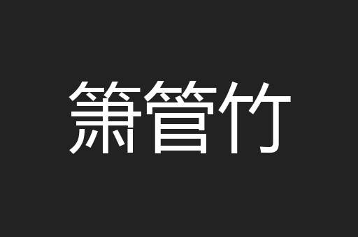 箫管竹