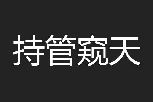 持管窥天