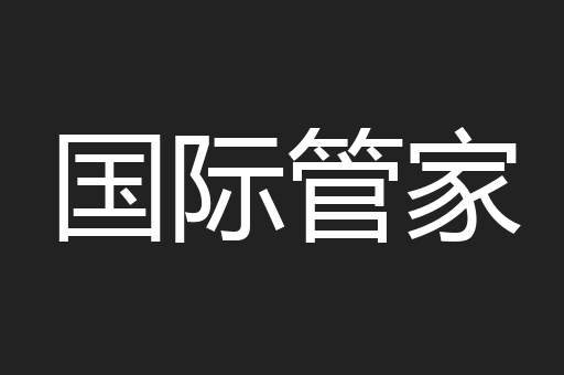 国际管家