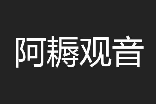 阿耨观音