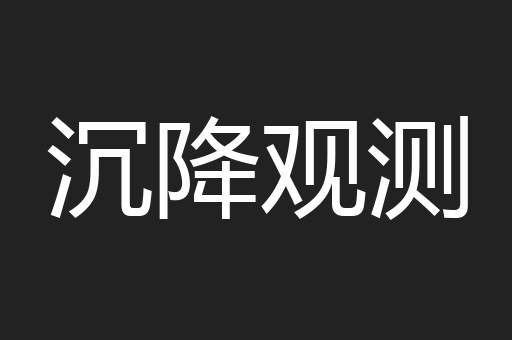 沉降观测