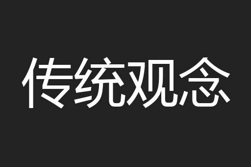 传统观念