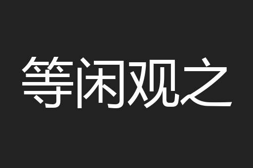 等闲观之