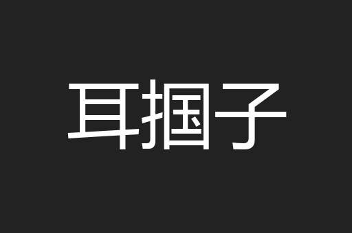 耳掴子