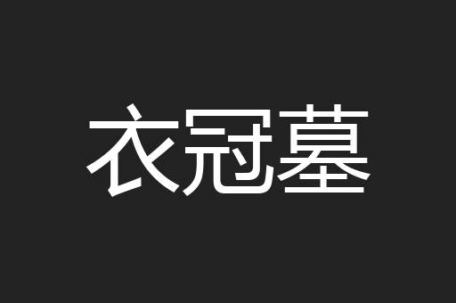 衣冠墓