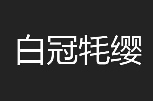 白冠牦缨