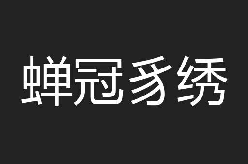 蝉冠豸绣