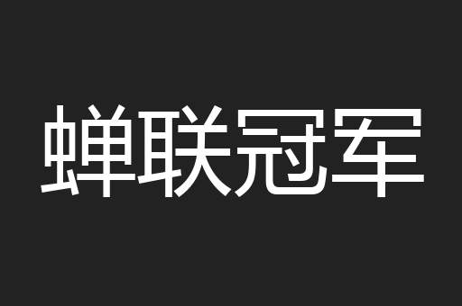 蝉联冠军